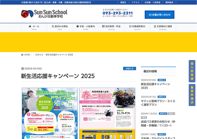 おんが自動車学校【〈新生活応援キャンペーン 2025〉学生限定の超お得な特典 4/24〜】