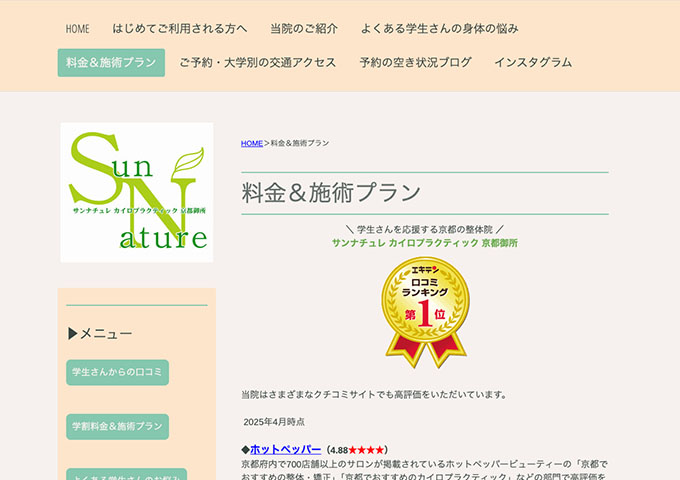 サンナチュレ カイロプラクティック京都御所【学生料金】