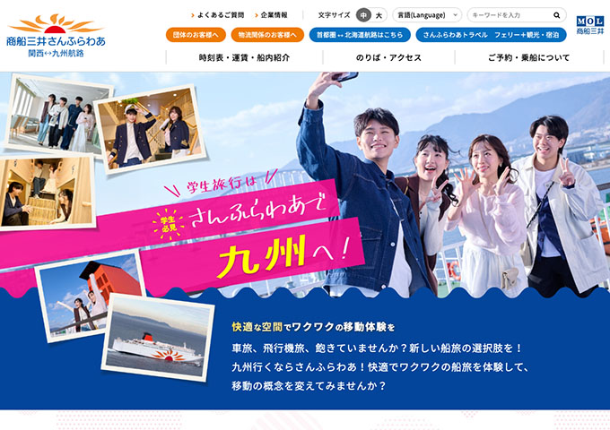 商船三井さんふらわあ【〈学生旅行はさんふらわあで九州へ！〉お得な学割価格】