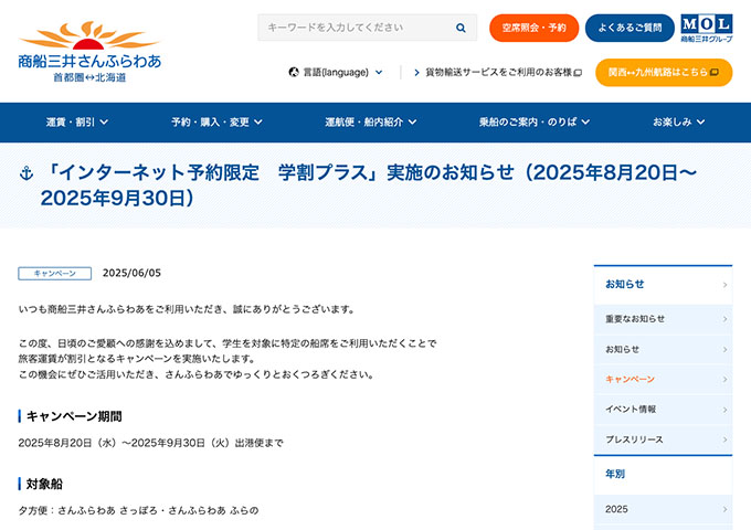 商船三井さんふらわあ【インターネット予約限定 学割プラス 8/20〜】