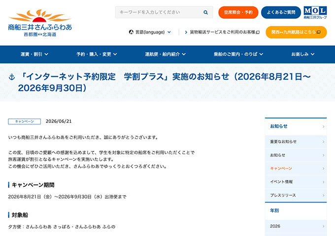 商船三井さんふらわあ【インターネット予約限定 学割プラス 8/21〜】