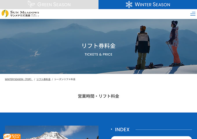 サンメドウズ清里スキー場 12/13〜（予定）｜リフト券料金【学生証提示でリフト券が子供料金になります】