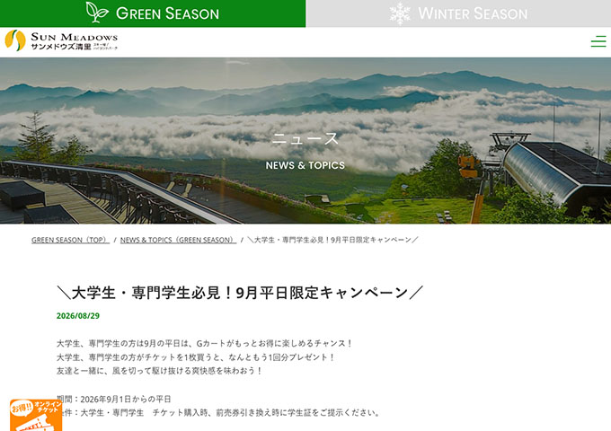 サンメドウズ清里【〈Gカート〉大学生・専門学生必見！9月平日限定キャンペーン】