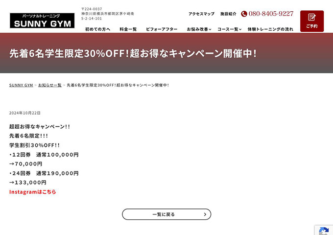 SUNNY GYM【先着６名学生限定30%OFF！】