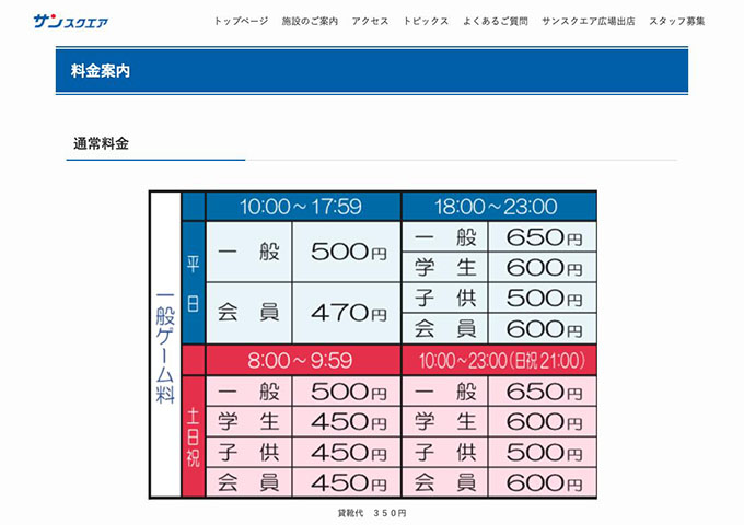 サンスクエアボウル【学生料金、学生パック】