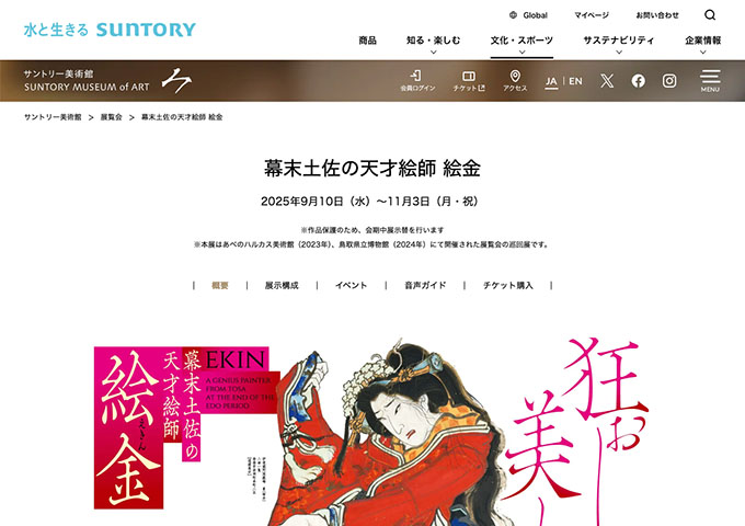 サントリー美術館「幕末土佐の天才絵師 絵金」9/10〜【大学生料金】