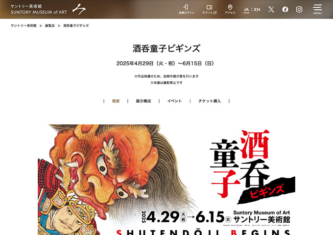 サントリー美術館「酒呑童子ビギンズ」4/29〜【大学生料金】