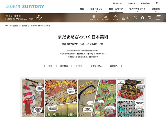 サントリー美術館「まだまだざわつく日本美術」【大学生料金】