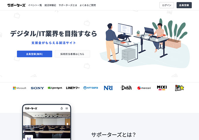 デジタル/IT業界を目指すなら「サポーターズ」