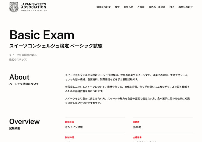 スイーツコンシェルジュ検定 ベーシック試験【初回受験 学生料金】