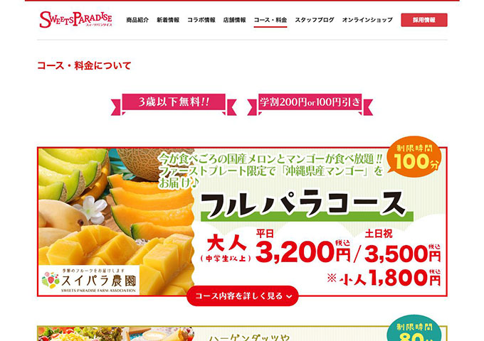 スイーツパラダイス【学割200円or100円引き】