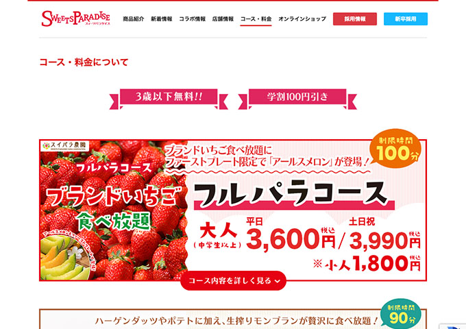 スイーツパラダイス【学割100円引き】