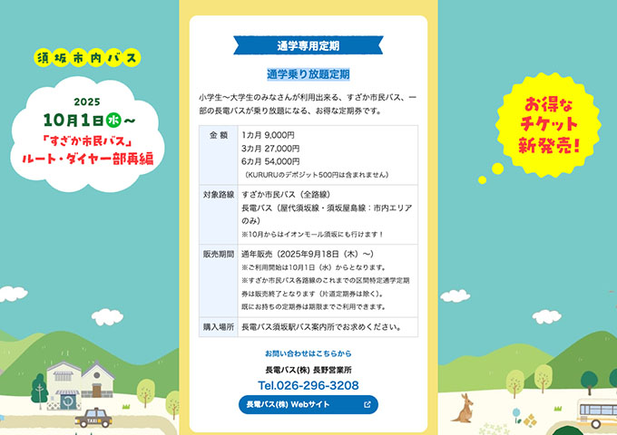 須坂市内バス【通学乗り放題定期】