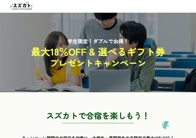 スズカト【学生限定！最大18％OFF&選べるギフト券プレゼントキャンペーン 10/1〜】
