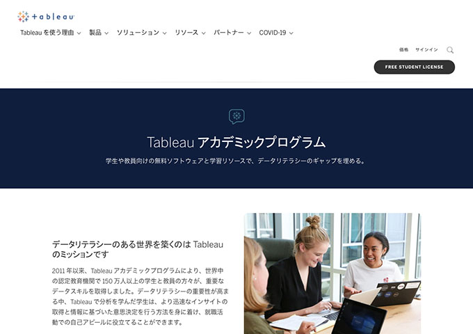 Tableau【Tableau アカデミックプログラム】