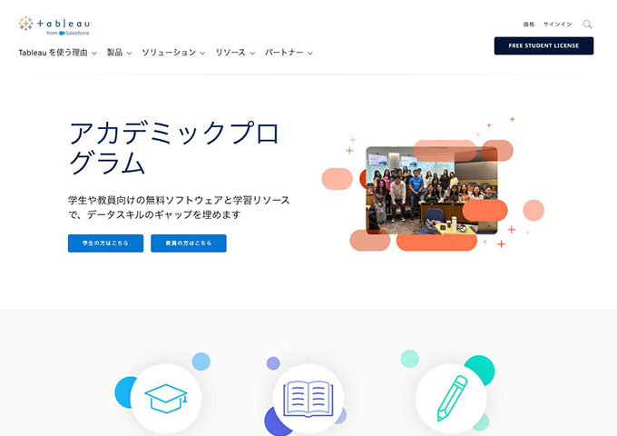 Tableau【アカデミックプログラム】