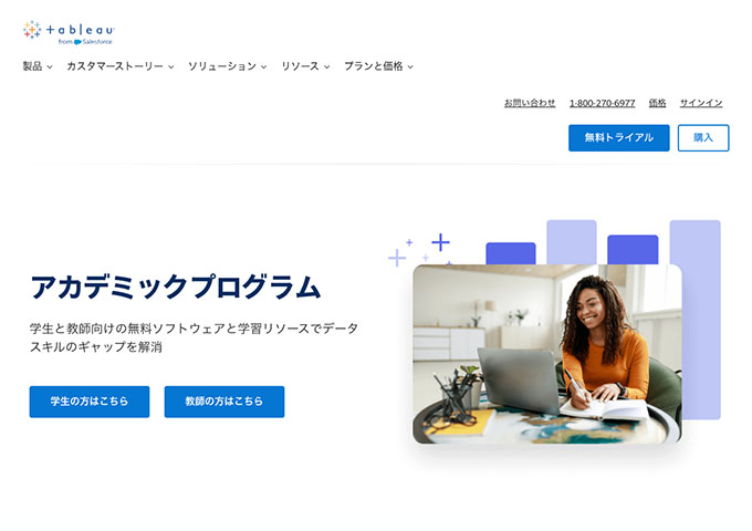 Tableau【アカデミックプログラム】