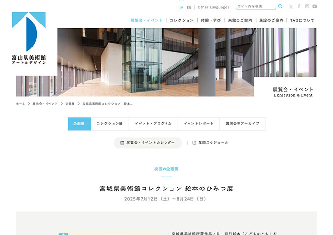 富山県美術館「宮城県美術館コレクション 絵本のひみつ展」7/12〜【大学生料金】