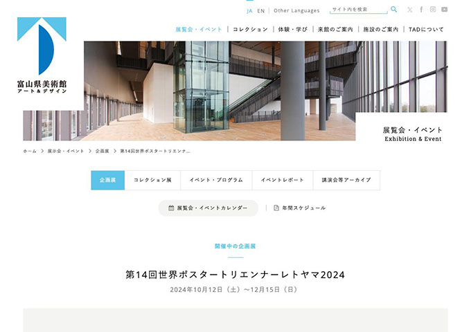 富山県美術館「第14回世界ポスタートリエンナーレトヤマ2024」【大学生料金】