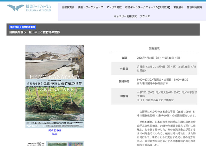 鶴岡アートフォーラム「自然美を謳う 金山平三と佐竹徳の世界」【高大生料金】