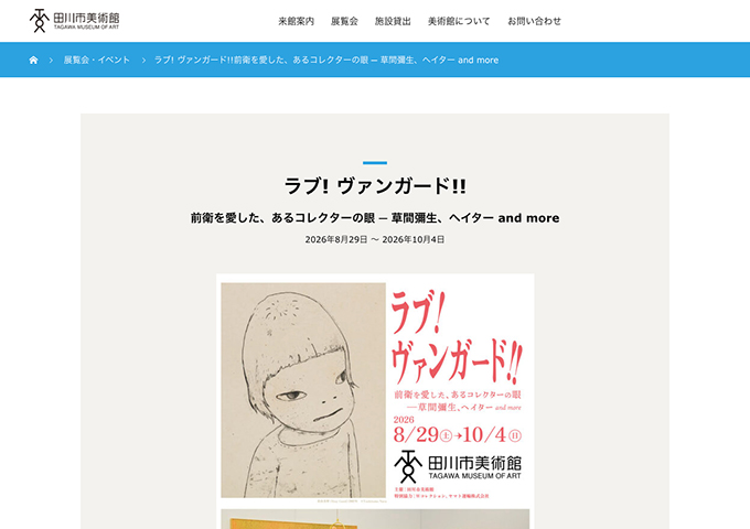 田川市美術館「ラブ! ヴァンガード!!前衛を愛した、あるコレクターの眼」8/29〜【高大生料金】