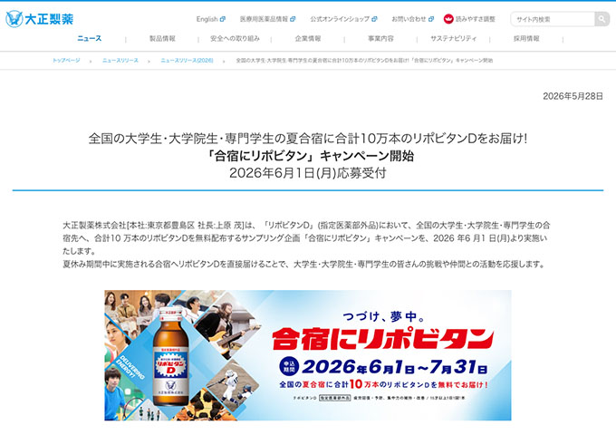 大正製薬【〈全国の大学生・大学院生・専門学生の夏合宿に〉「合宿にリポビタン」キャンペーン（応募6/1〜】