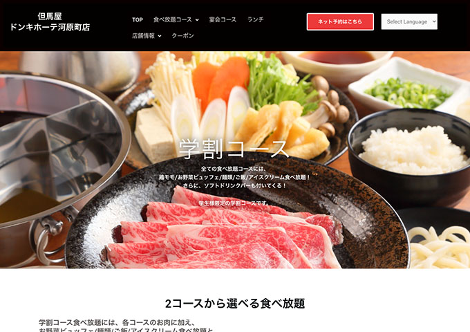 但馬屋 ドンキホーテ河原町店【学割コース】