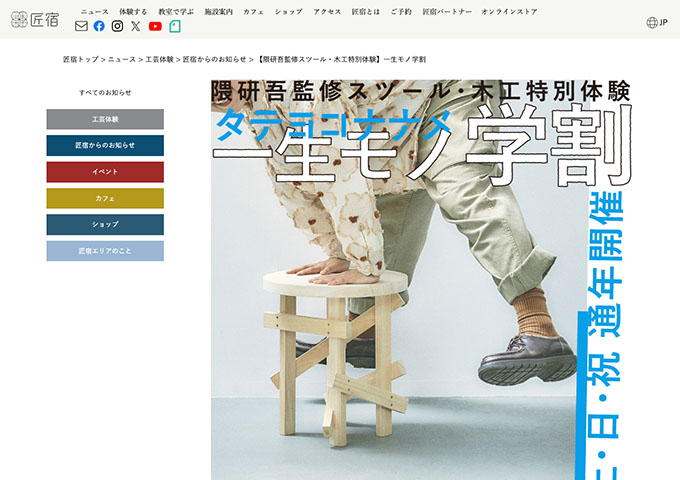 駿府の工房 匠宿【〈隈研吾監修スツール・木工特別体験〉一生モノ学割】