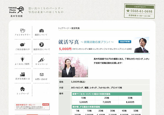 高木写真館｜就活写真