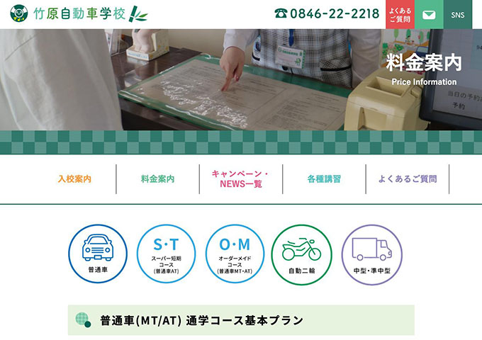 竹原自動車学校【〈普通車コース〉学生料金】