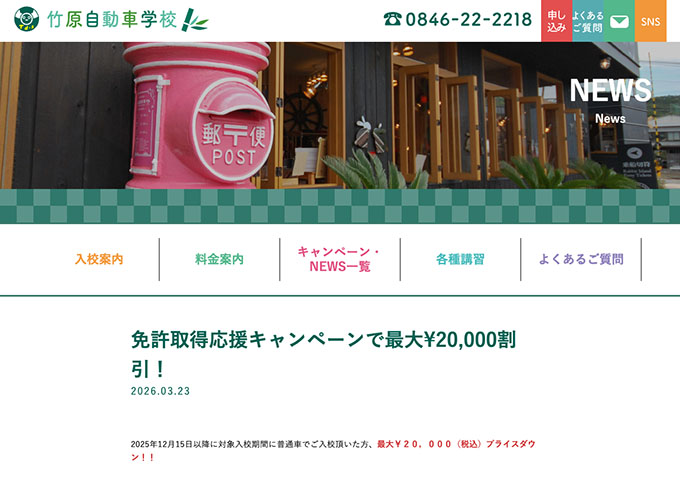 竹原自動車学校【〈免許取得応援キャンペーン 4/1〜〉学生限定特別料金】