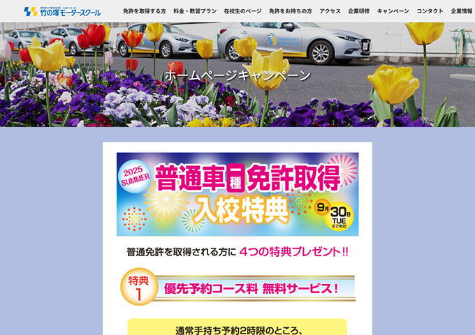 竹の塚モータースクール【〈普通車一種免許取得入校特典〉学割サービス】