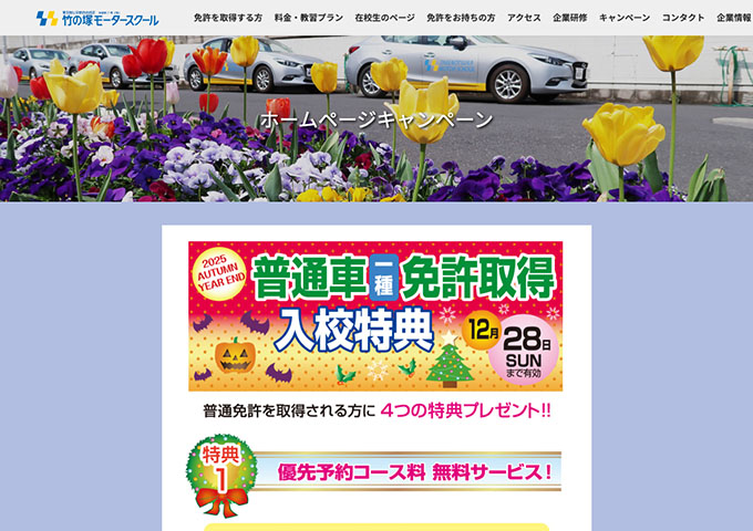 竹の塚モータースクール【〈普通車一種免許取得入校特典〉学割サービス】