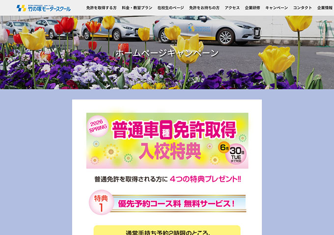 竹の塚モータースクール【〈普通車一種免許取得入校特典〉学割サービス】