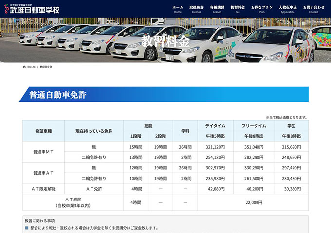 武雄自動車学校｜普通自動車免許【学生料金】