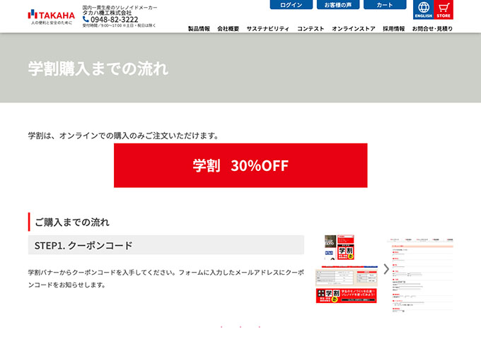 タカハ機工株式会社【学割】