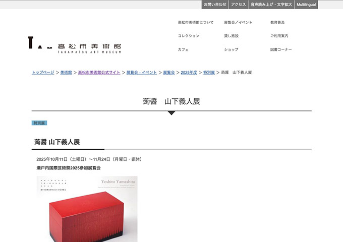 高松市美術館「蒟醤 山下義人展」10/11〜【大学生料金】