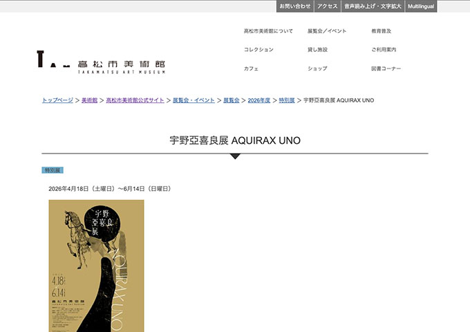 高松市美術館「宇野亞喜良展 AQUIRAX UNO」【大学生料金】