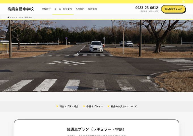 高鍋自動車学校【〈普通車プラン〉学生割引コース】