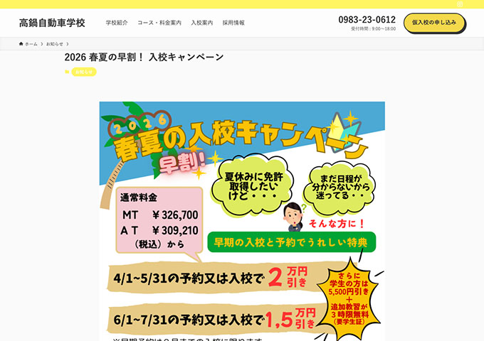 高鍋自動車学校【〈2026 春夏の入校キャンペーン〉さらに学生の方は5,500円引き＋追加教習が3時間無料】