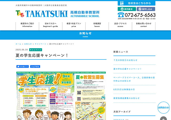 高槻自動車教習所【夏の学生応援キャンペーン！】