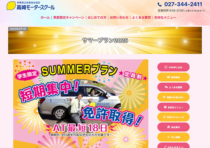 高崎モータースクール【\学生限定/ SUMMERプラン】