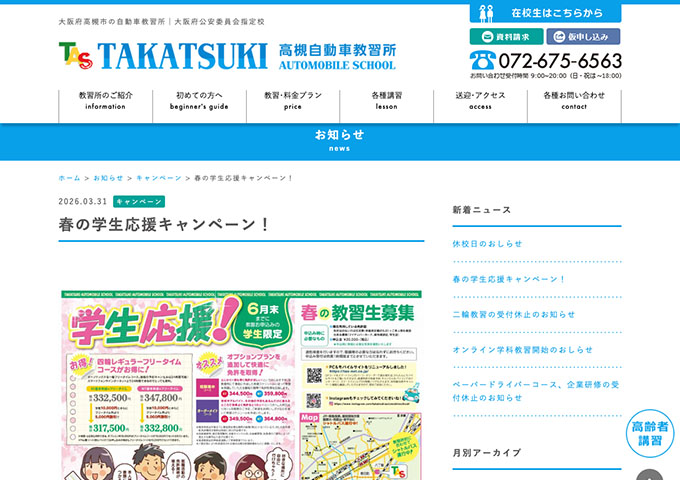 高槻自動車教習所【春の学生応援キャンペーン！】