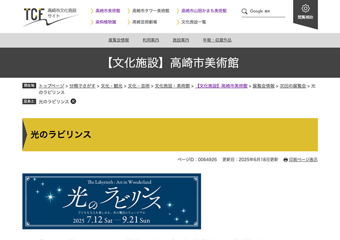 高崎市美術館「光のラビリンス」7/12〜【大学・高校生料金】