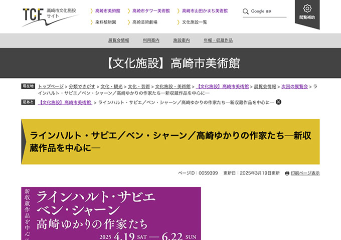 高崎市美術館「ラインハルト・サビエ／ベン・シャーン／高崎ゆかりの作家たち」【大学・高校生料金】