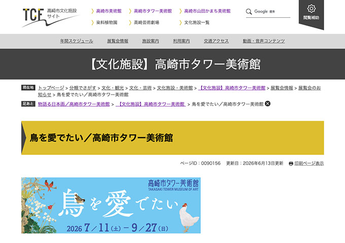 高崎市タワー美術館「鳥を愛でたい」【大学・高校生料金】