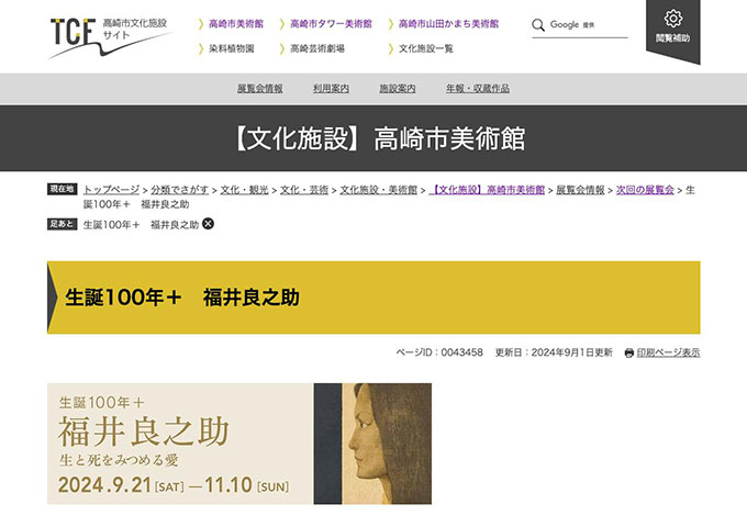 高崎市美術館「生誕100年＋ 福井良之助」9/21〜【大学・高校生料金】