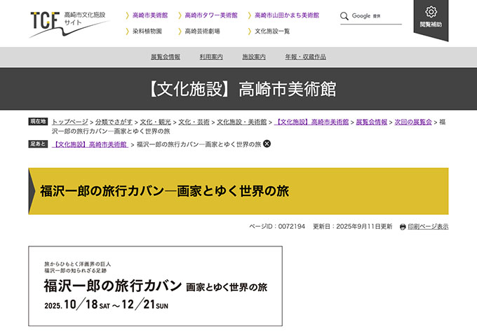 高崎市美術館「福沢一郎の旅行カバン―画家とゆく世界の旅」10/18〜【大学・高校生料金】