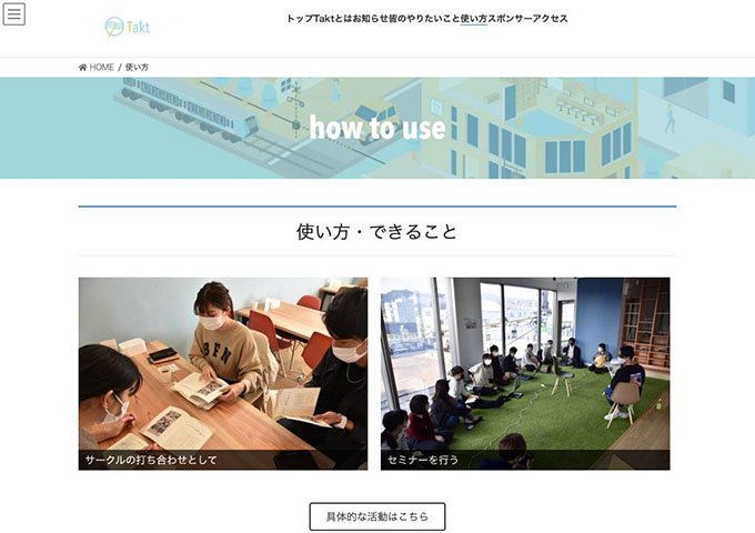 コラボレーションスペース Takt【学生は利用料無料】