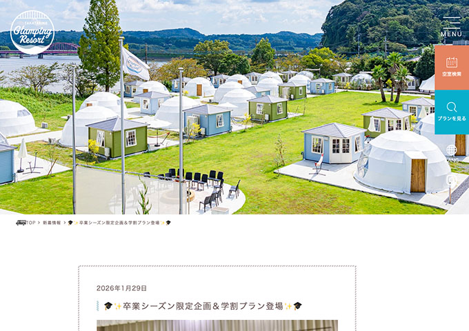 高滝湖グランピングリゾート【卒業シーズン限定企画＆学割プラン】